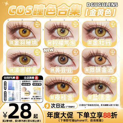 [广深次日达]DGUGULENS日抛美瞳金色cos南小鸟亚梦善逸金色cos