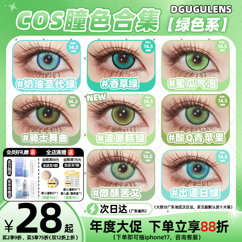 [广深次日达]DGUGULENS日抛cos美瞳绿色 蜜瓜气泡蜜璃尼克小樱cos