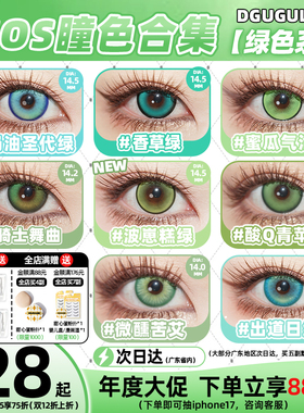 [广深次日达]DGUGULENS日抛cos美瞳绿色 蜜瓜气泡蜜璃尼克小樱cos