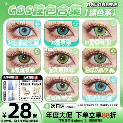 [广深次日达]DGUGULENS日抛cos美瞳绿色 蜜瓜气泡蜜璃尼克小樱cos