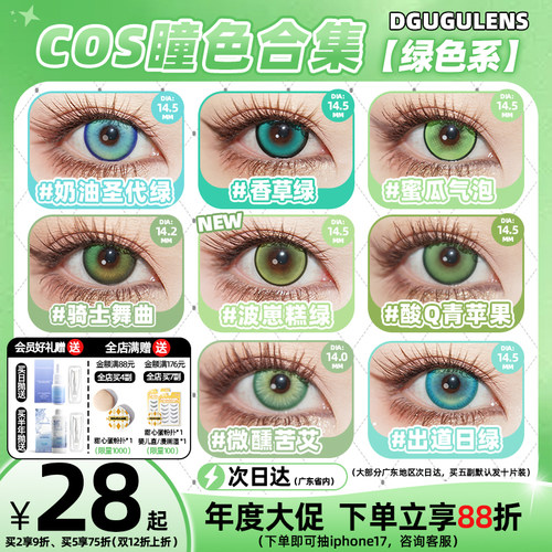 [广深次日达]DGUGULENS日抛cos美瞳绿色 蜜瓜气泡蜜璃尼克小樱cos