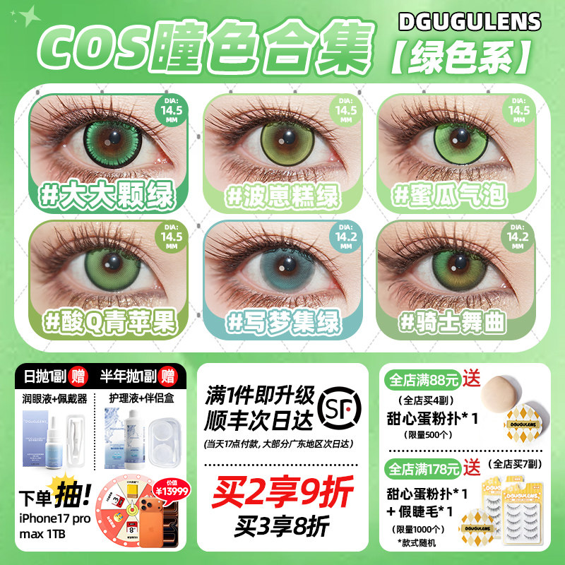 [一件即发顺丰]DGUGULENS日抛cos美瞳绿色美瞳蜜瓜气泡蜜璃 尼克图片