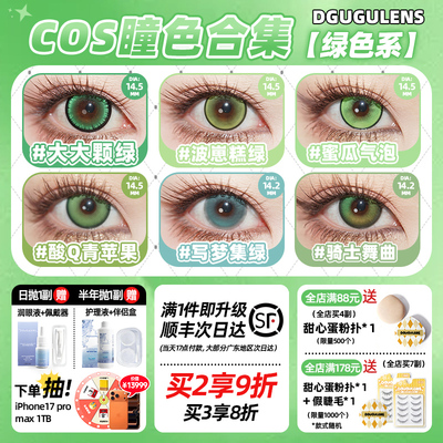 [广深次日达]DGUGULENS日抛cos美瞳绿色 蜜瓜气泡蜜璃尼克小樱cos