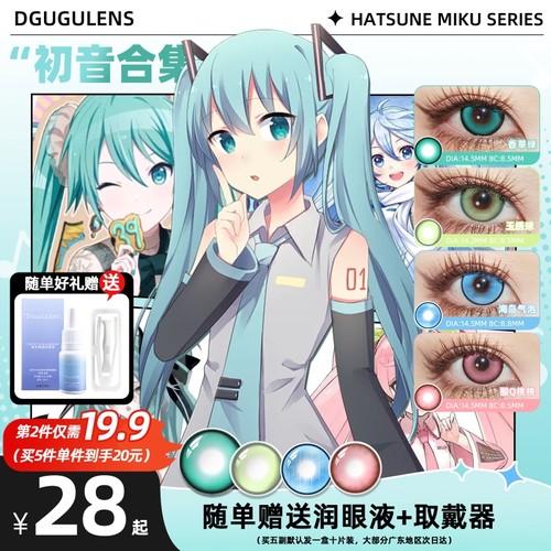 初音未来COS美瞳合集 dgugulens清初音雪初音小浣熊 蓝绿cos日抛