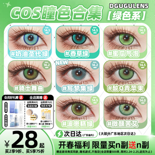 [广深次日达]DGUGULENS日抛cos美瞳绿色 蜜瓜气泡蜜璃尼克小樱cos