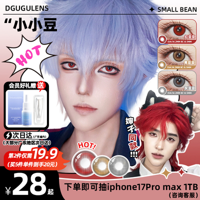 【婶子同款】DGUGULENS日抛嘀咕美瞳小小豆系列小直径缩瞳红豆豆