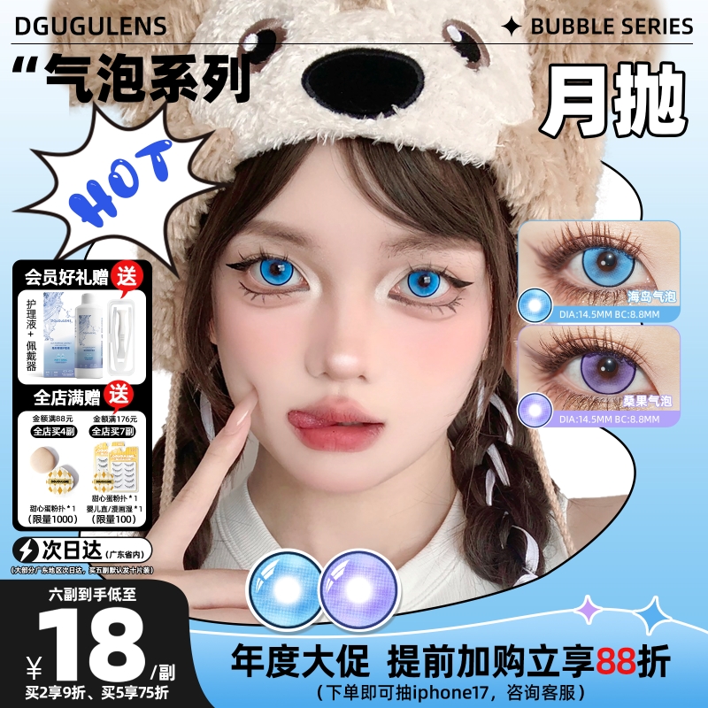 [广深次日达]DGUGULENS月抛美瞳气泡 COS海岛气泡 蓝色美瞳紫色