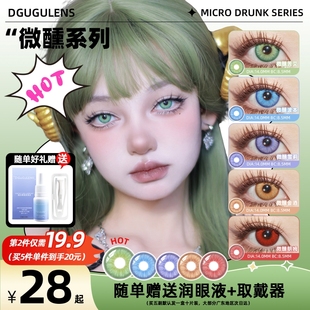 DGUGULENS日抛美瞳 微醺系列COS显色小直径混血蓝绿紫金红