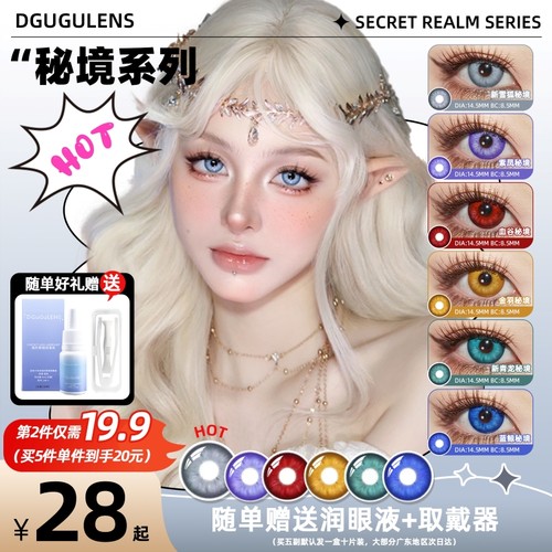 [广深次日达]DGUGULENS日抛美瞳秘境 大直径BJD深蓝红色青色金色