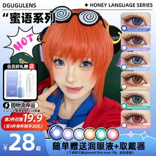 [广深次日达]DGUGULENS日抛cos美瞳 蜜语大直径蓝粉绿紫橘明日香