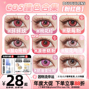[广深次日达]DGUGULENS日抛美瞳 粉色显色弥豆子小圆cos