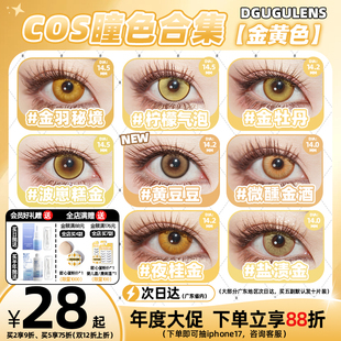 [广深次日达]DGUGULENS日抛美瞳金色cos南小鸟亚梦善逸金色cos