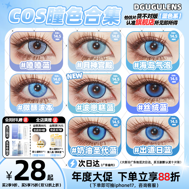 [广深次日达]DGUGULENS日抛美瞳 蓝色 海岛气泡王者孙权cos