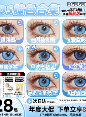 [广深次日达]DGUGULENS日抛美瞳 蓝色 海岛气泡王者孙权cos
