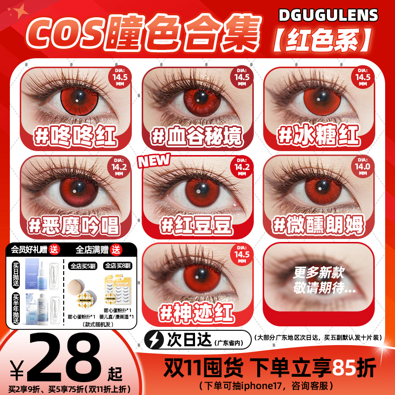 红色cos美瞳