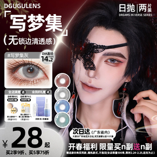 【广东次日达】DGUGULENS日抛写梦集系列古风温柔小直径无锁边