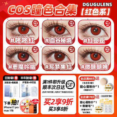 [一件即发顺丰]DGUGULENS日抛美瞳红色隐形显色约尔狂三cos美瞳