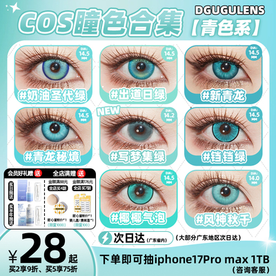 [广深次日达]DGUGULENS日抛cos美瞳青色 时透纯一郎 凡人韩老魔