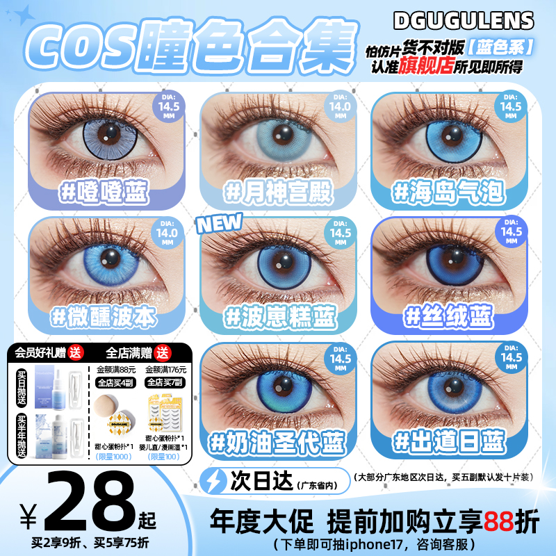 [广深次日达]DGUGULENS日抛美瞳 蓝色 海岛气泡王者孙权cos