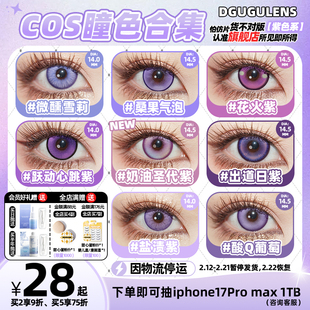 [广深次日达]DGUGULENS日抛美瞳紫色合集COS蝴蝶忍朱迪真姬