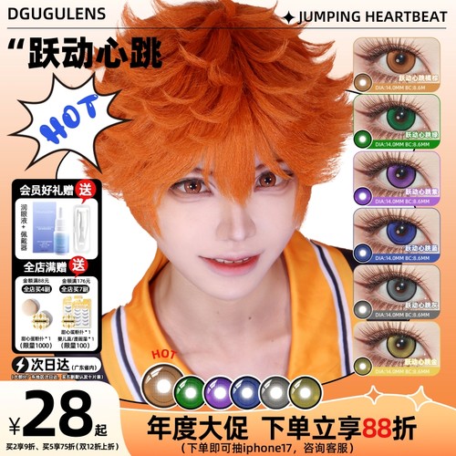 DGUGULENS日抛美瞳跃动心跳系列 小直径运动番 少年感橘色蓝色