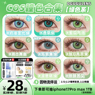 [广深次日达]DGUGULENS日抛cos美瞳绿色 蜜瓜气泡蜜璃尼克小樱cos