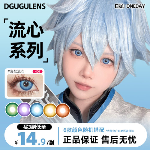 DGUGULENS日抛美瞳流心系列美瞳 经典蓝绿紫色多彩cos日抛试戴片