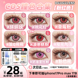 [广深次日达]DGUGULENS日抛美瞳 粉色合集显色弥豆子小圆cos美瞳
