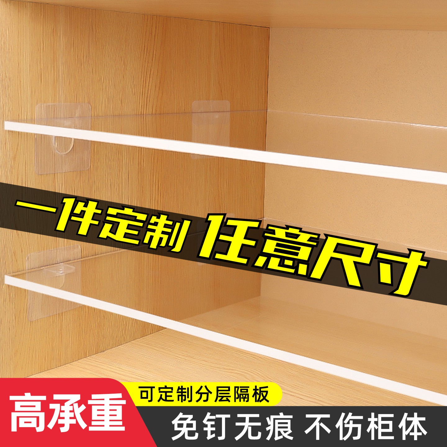 亚克力免打孔衣柜分层隔板柜子鞋柜橱柜内层板置物架收纳神器定制图片