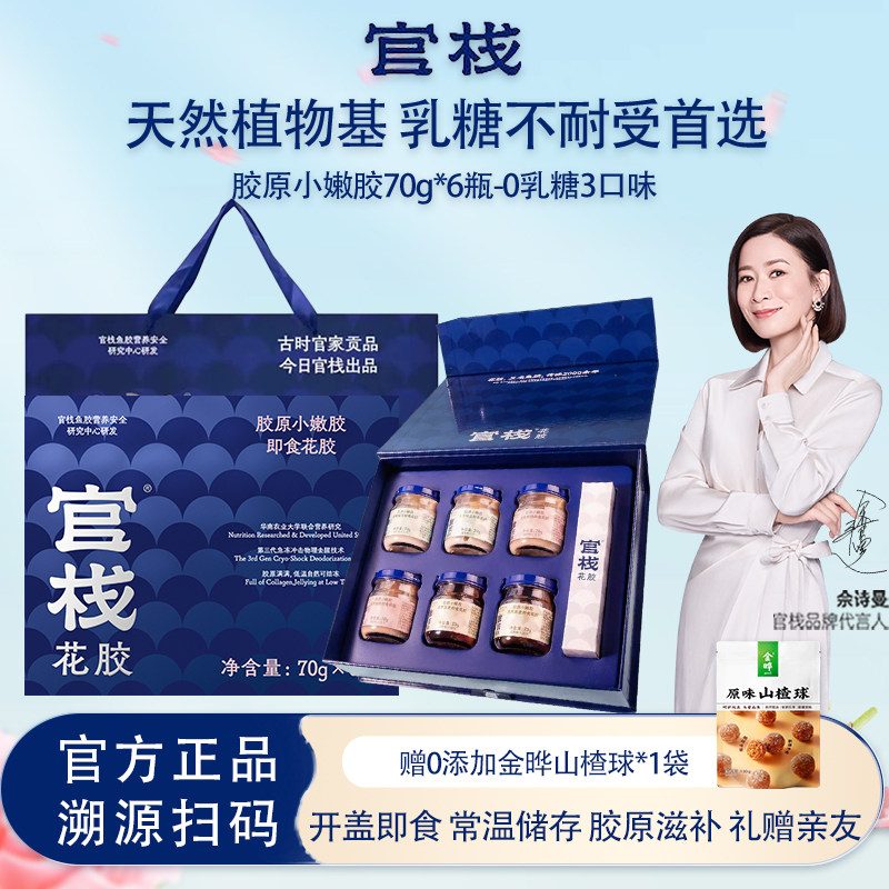 官栈0乳糖即食花胶 孕妇月子胶原蛋白滋补品鱼胶礼盒送礼70g*6瓶