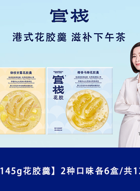 官栈花胶羹港式糖水即食鱼胶营养滋补早餐代餐下午茶两种口味145g