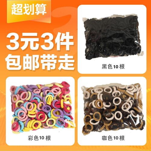 【3元3件】皮筋套装根高弹力耐用扎头发头绳diy