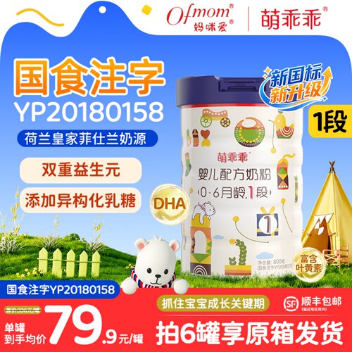 萌乖乖0~6个月1段婴幼儿配方奶粉