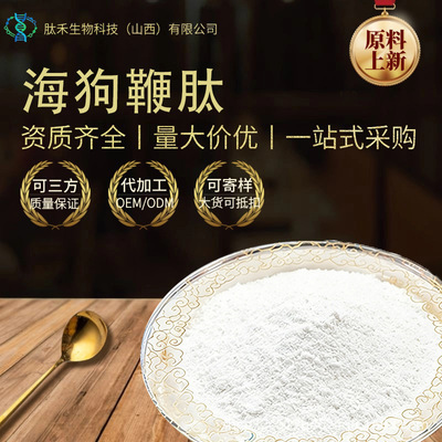 海狗鞭肽 肽禾生物科技 优质小分子活性肽原料现货包邮量大价优