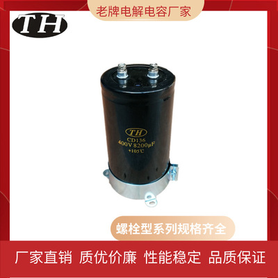 【老牌电解电容厂家】 铝电解电容400V4700uF  螺栓型CD136