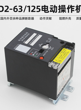 CD2-63cd2-100cd2-125电动操作机构NM1 RMM1 CDM1NXM断路器电操