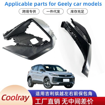 Geely Coolray汽车零配件车身左右前包角 6010182200 8892100543