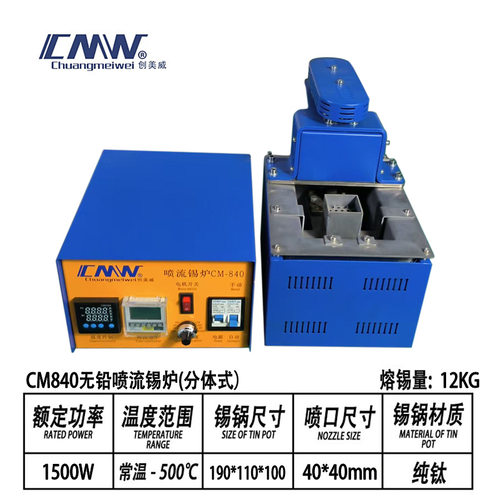 CM840创美威新款经济型喷流锡炉性价比喷锡炉喷嘴40x40,200x150mm