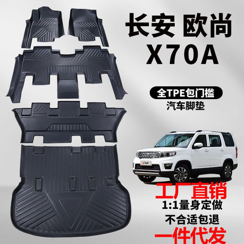 长安欧尚x70a汽车脚垫全包围包门槛TPE脚垫欧尚X70A七座全车脚垫