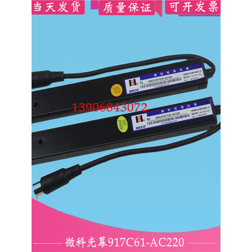 微科光幕WECO-917C61-AC220电梯光幕917T71917P71加厚型