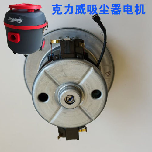 cleanwill克力威吸尘器XC10J/15J/25J配件真空铜线吸尘电机马达