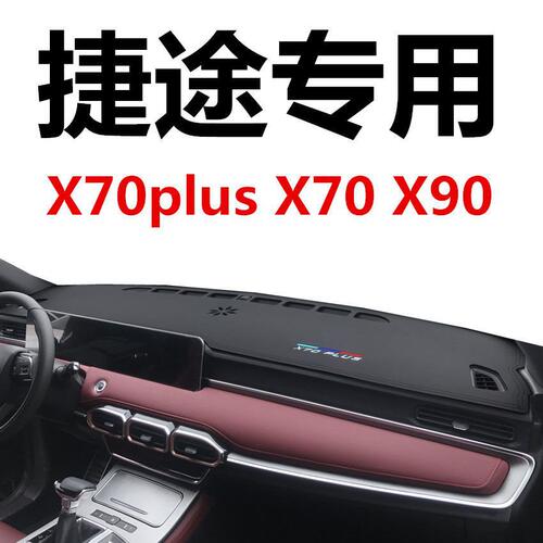 适用捷途x70Plus避光垫x90中控x70仪表台垫汽车内饰皮革防滑改装