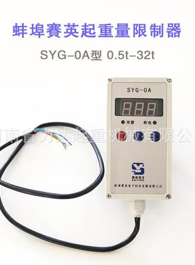 蚌埠賽英SYG-0A起重量限制器0.5t1t2t3t5t10t16t20t32t超载限制器