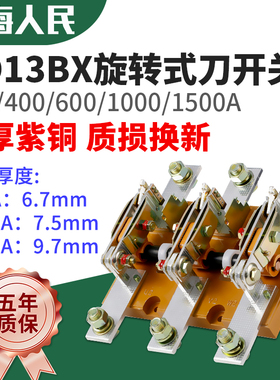 人民旋转刀开关HD13BX-1000/31 400A 600A 1000A 1500A紫铜刀闸