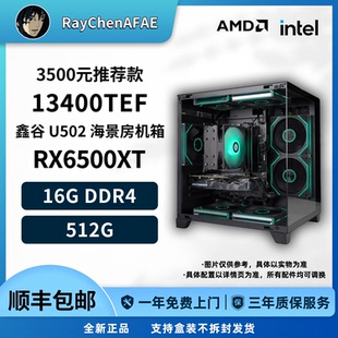 3500元视频神机推荐款13400TEF+RX6500XT高性价比DIY游戏电脑主机
