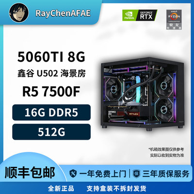 RTX 5060Ti+R5 7500F狂欢节旗舰特惠机性能DIY游戏生产力电脑主机