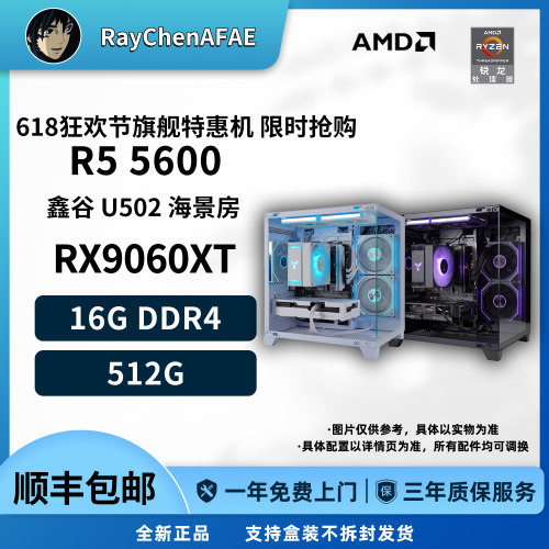 RX9060XT 8G+R5 5600 618狂欢节旗舰特惠机高性能DIY游戏电脑主机