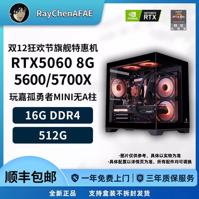 5060 5600/5700X 双12狂欢节旗舰特惠机 高性能DIY游戏生产力主机