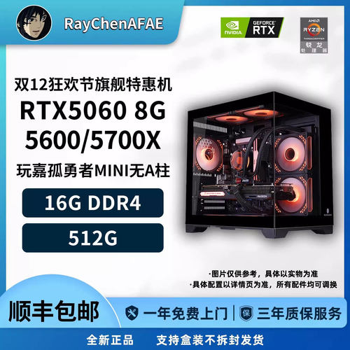 5060 5600/5700X 双12狂欢节旗舰特惠机 高性能DIY游戏生产力主机 - 封面