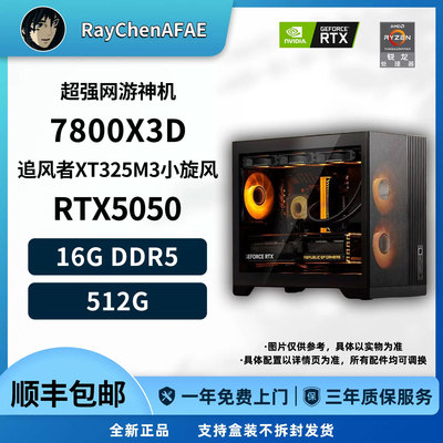 R7 7800X3D+RTX5050 6K预算超强网游神机 高性能DIY游戏电脑主机